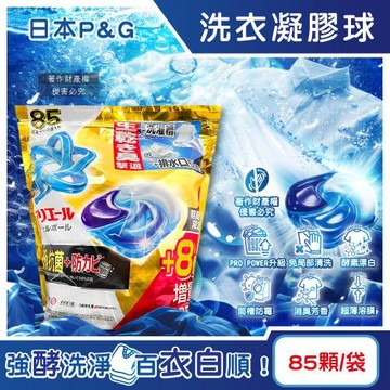 日本P&G-Ariel PRO POWER酵素漂白去污強洗淨力洗衣凝膠球85顆/金袋(期間限定增量版洗衣膠囊,去漬消臭洗衣球補充包)