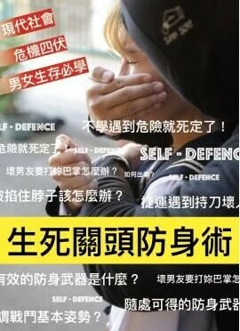 生死關頭防身術  陳旭昇 2018 陳旭昇