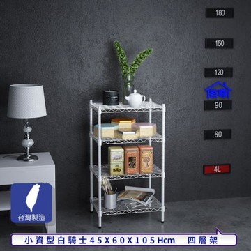 客尊屋-粗管小資型 45x60X105Hcm 白騎士四層架