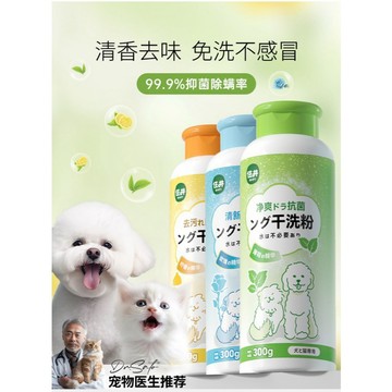 【吉利發寵物】 新款貓貓狗狗乾洗粉 清香去味乾洗粉 幼犬幼貓除臭免水洗沐浴露 寵物止癢洗澡用 免水洗沐浴新選擇 免水洗止