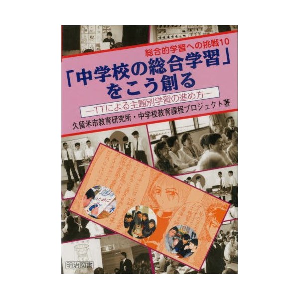 中学校の総合学習 をこう創る TTによる主題別学習の進め方