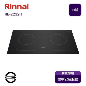 〈全省安裝〉林內 RB-2232H 雙口IH智慧感應爐