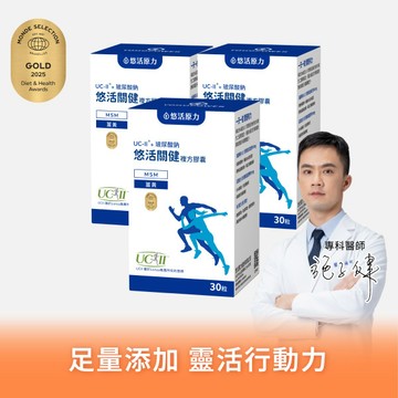 【悠活原力 9健康】悠活關健複方膠囊UC-ll+玻尿酸鈉(30粒) 三入優惠組