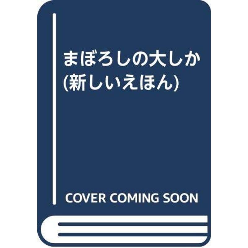 まぼろしの大しか (新しいえほん)