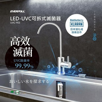 【思維康SWEETCOM】EVERPOLL愛科濾淨 LED-UVC可拆式滅菌器【高效殺菌99.99%】