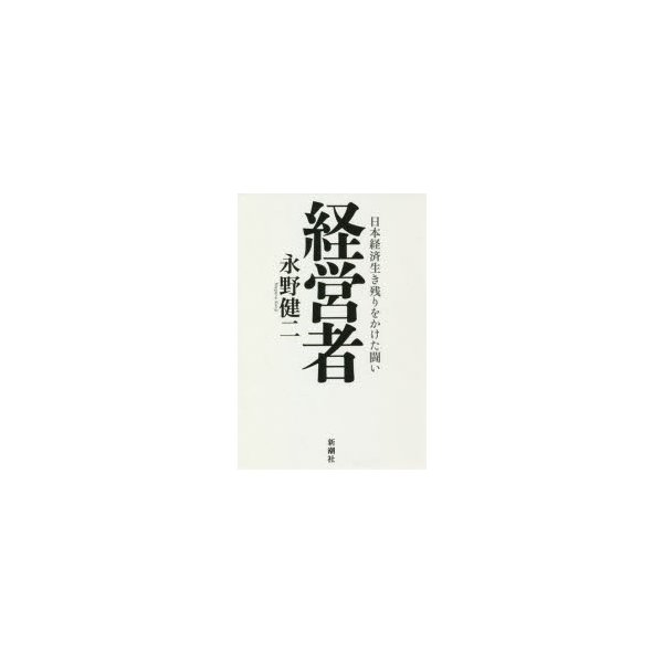 経営者 日本経済生き残りをかけた闘い