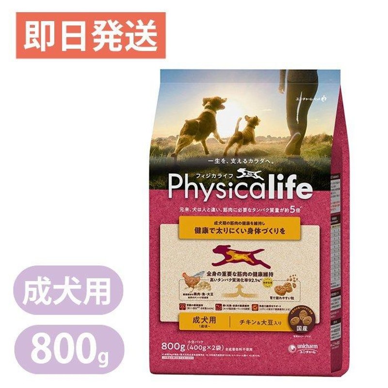 フィジカライフ 成犬用 チキン＆大豆 800g ドッグフード Physicalife ユニチャーム 国産 | LINEブランドカタログ