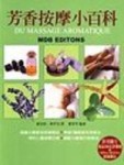 芳香按摩小百科(絕版)[二手書_良好]