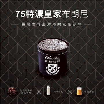 【起士公爵】75皇家特濃布朗尼小小公爵(乙杯)