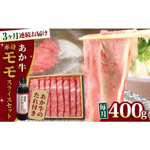 ふるさと納税 熊本県 山都町 熊本県産 あか牛 赤身モモスライス セット 400g 冷凍 専用タレ付き あか牛のたれ付き すき焼き しゃぶしゃぶ 熊本…