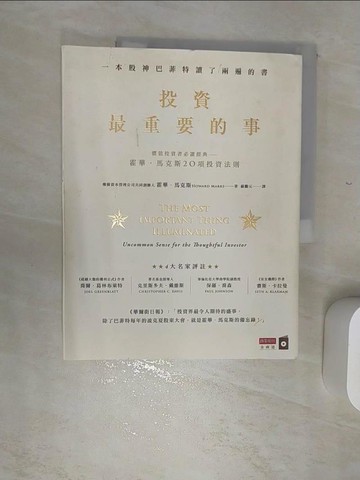 【書寶二手書T1／投資_SJO】投資最重要的事_霍華．馬克斯