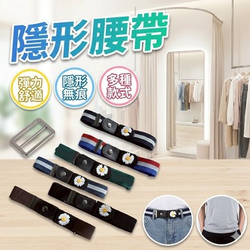 懶人腰帶 隱形腰帶 隱形皮帶 鬆緊腰帶 修身彈力皮帶 時尚腰帶 免拆腰帶 新款懶人隱形腰帶 自由調節鬆緊腰帶