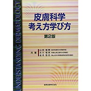 皮膚科学考え方学び方