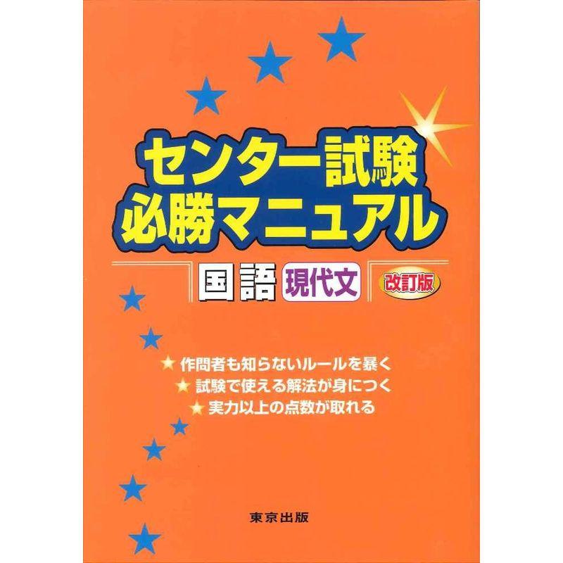 センター試験必勝マニュアル国語(現代文) 改訂版