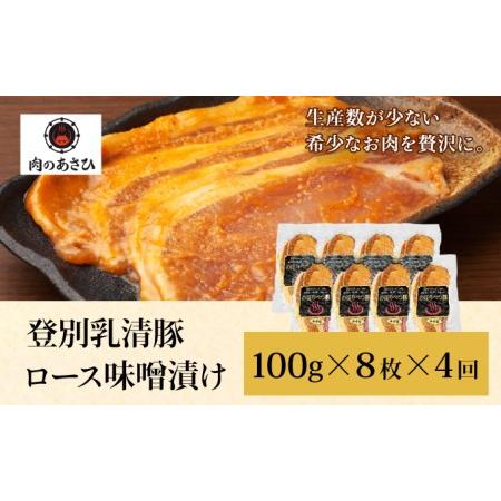 ふるさと納税 肉のあさひ のぼりべつ乳清豚（ホエー）みそ漬け（ロース肉）100g×8枚[全4回お届け] 北海道登別市