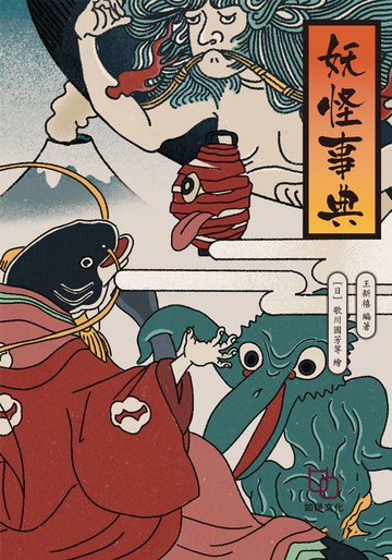 【電子書】妖怪事典