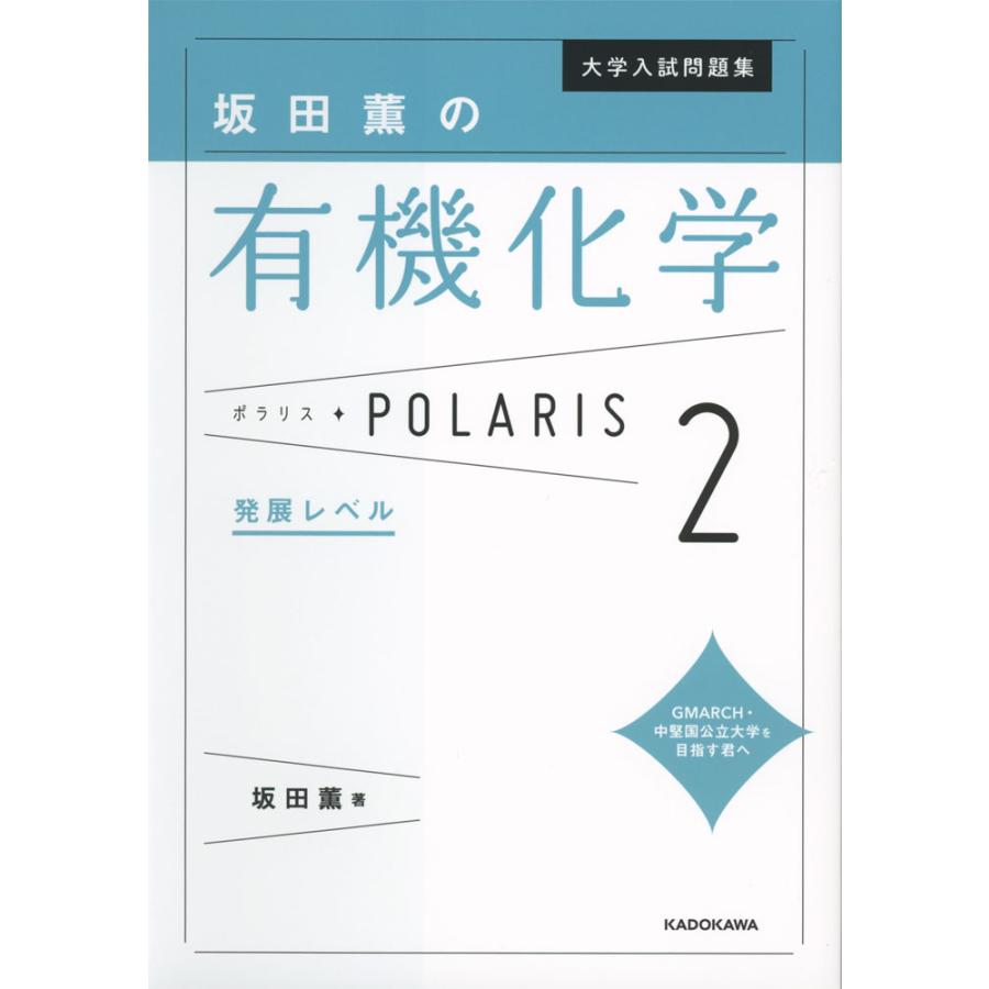 大学入試問題集坂田薫の有機化学ポラリス