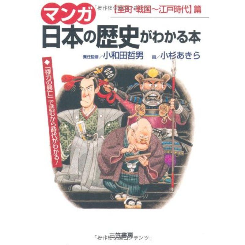 マンガ 日本の歴史がわかる本?室町・戦国~江戸時代篇