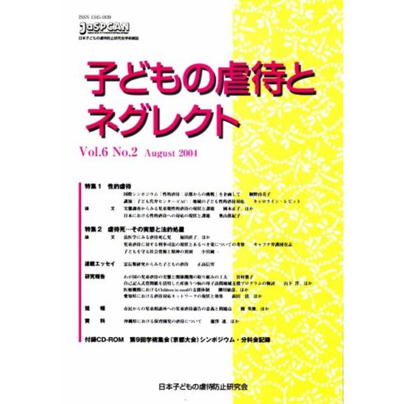 子どもの虐待とネグレクト?日本子どもの虐待防止研究会学術雑誌 (第6巻第2号)