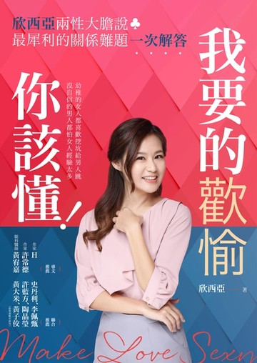 【電子書】我要的歡愉你該懂！欣西亞兩性大膽說，最犀利的關係難題一次解答