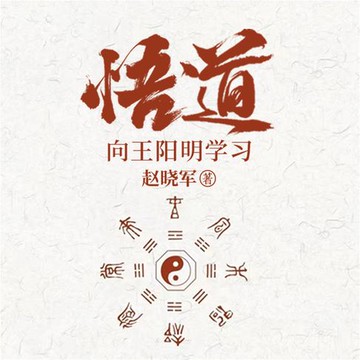 【有聲書】悟道：向王阳明学习成为一个很厉害的人
