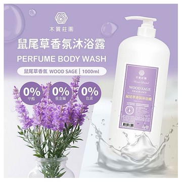 木質莊園~鼠尾草香氛沐浴露(1000ml)