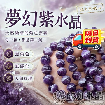 【欣小妞】紫水晶 5A級夢幻紫水晶 千層紫水晶 虎牙紫水晶 手珠 手鍊 手串 天然水晶 紫晶 串珠手鍊 夢幻紫晶