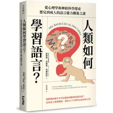 人類如何學習語言？從心理學和神經科學探索嬰兒到成人的語言能力躍進之謎【城邦讀書花園】