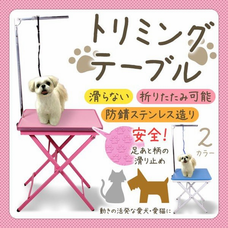 トリミング台 トリミングテーブル 折りたたみ式 ペット 小型犬 中型犬 トリミング グルーミング テーブル トリマー コンパクト 収納 通販 Lineポイント最大0 5 Get Lineショッピング