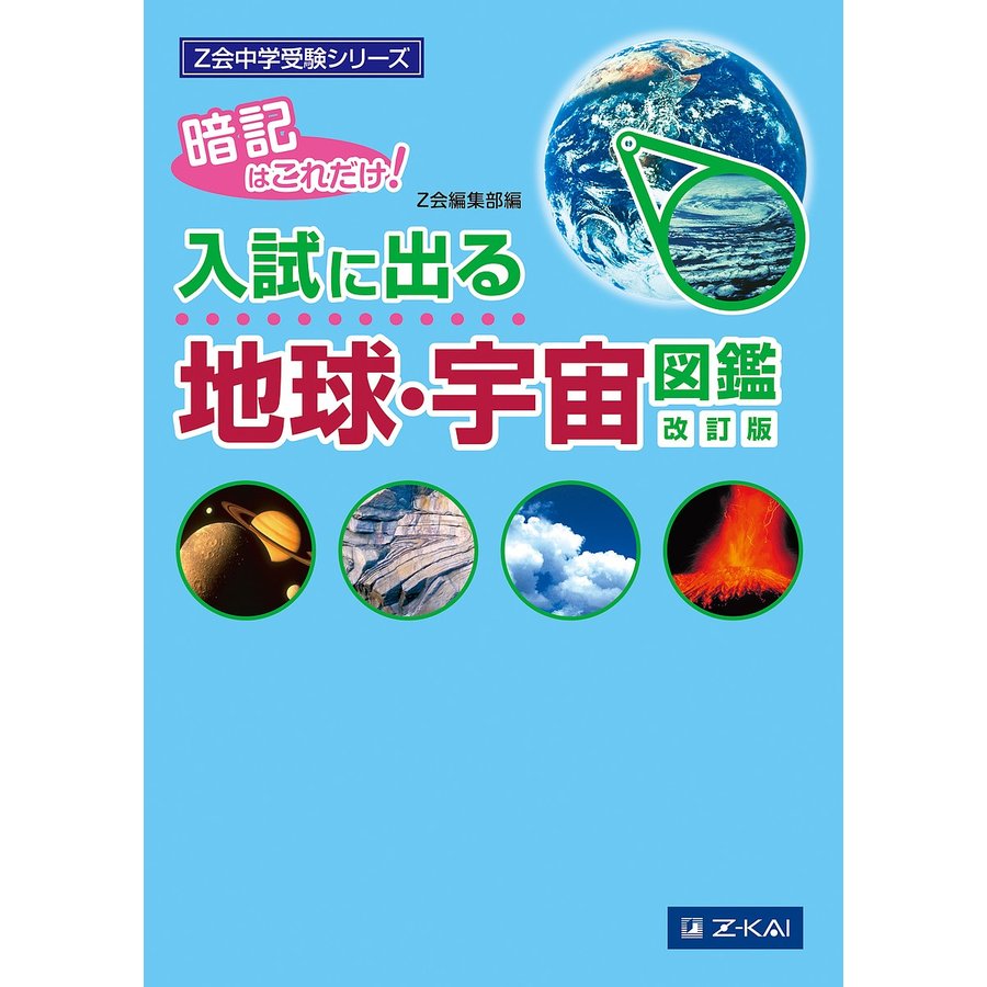 Z会中学受験シリーズ 入試に出る地球・宇宙図鑑 改訂版