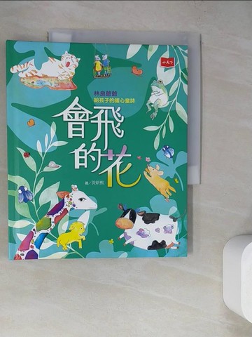 【書寶二手書T2／兒童文學_R1Y】會飛的花：林良爺爺給孩子的暖心童詩_林良