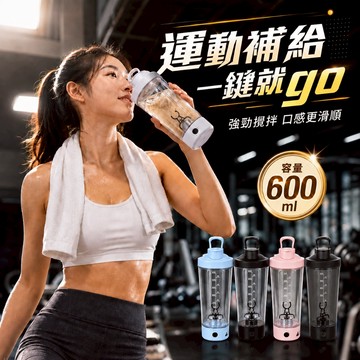 【台灣現貨&最高折$300】自動攪拌杯 600ML 電動攪拌杯 一鍵啟動 蛋白粉 奶粉 代餐粉 沖泡杯 搖搖杯 攪拌杯