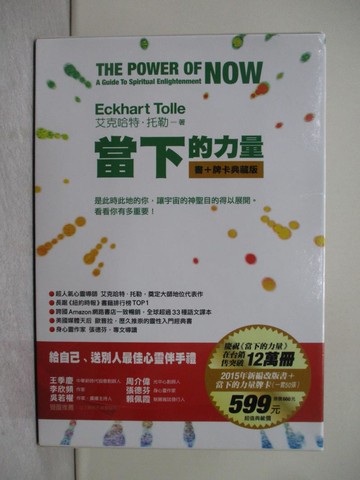 【書寶二手書T1／心靈成長_URX】當下的力量_書＋牌卡合售_艾克哈特托勒, 梁永安, 週群英