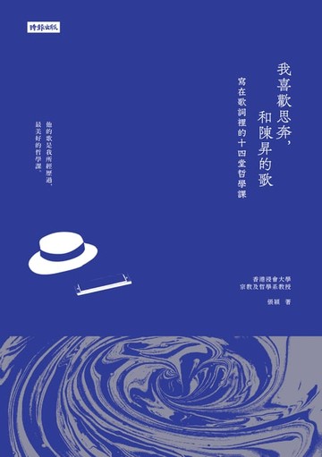 【電子書】我喜歡思奔，和陳昇的歌：寫在歌詞裡的十四堂哲學課