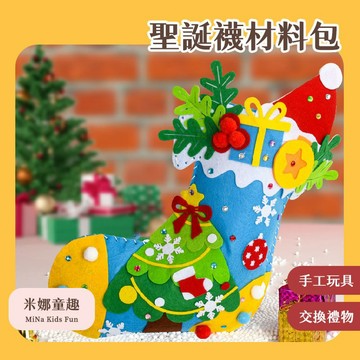 米娜童趣 聖誕襪DIY材料包 不織布手作玩具 幼稚園兒童玩具 動手動腦 聖誕禮物襪子 節慶裝扮 聖誕裝扮道具 大號糖果袋
