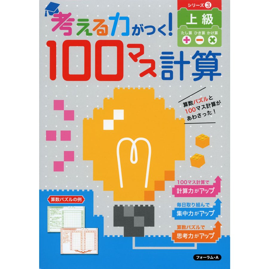 考える力がつく 100マス計算 シリーズ3