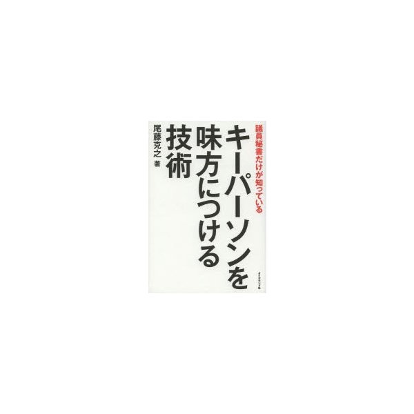 キーパーソンを味方につける技術 議員秘書だけが知っている