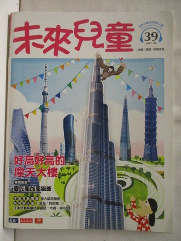【書寶二手書T3／少年童書_E48】高_未來兒童_39期_好高好高的摩天大樓