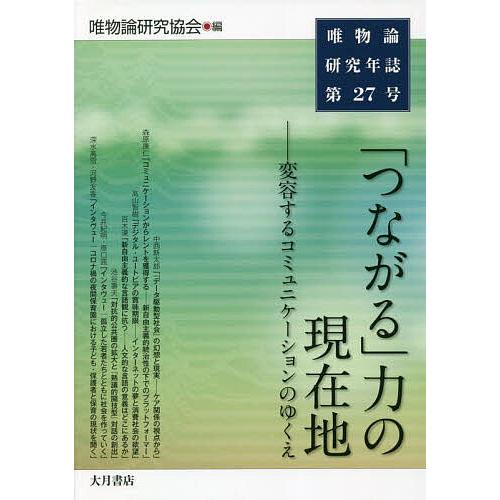 唯物論研究年誌 第27号