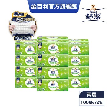 【舒潔】棉柔舒適抽取衛生紙100抽72包(箱購)