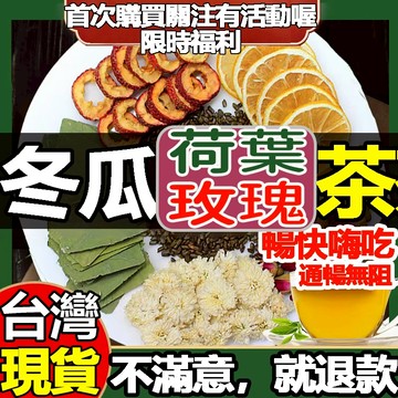 【台灣茶韻】冬瓜荷葉玫瑰茶 順暢茶 代謝茶 冬瓜 荷葉 玫瑰 薄荷 退火茶 養身茶 橘皮 山楂 排便順暢 新陳代謝 茶包