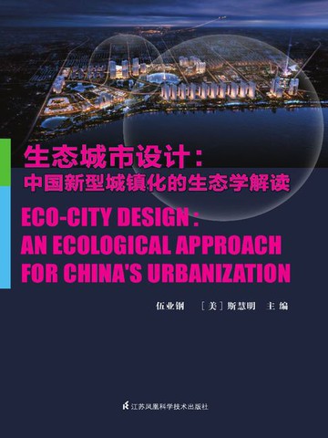 【電子書】生态城市设计：中国新型城镇化的生态学解读