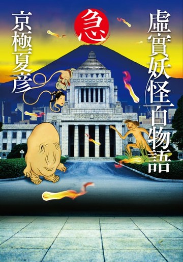 【電子書】虛實妖怪百物語 急