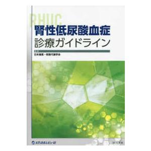 腎性低尿酸血症診療ガイドライン