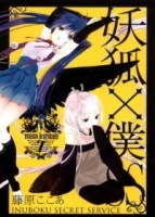 妖狐X僕SS（7）[二手書_普通]