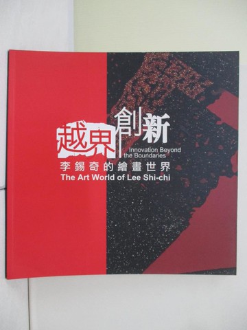 【書寶二手書T6／藝術_TQM】越界創新 : 李錫奇的繪畫世界_創價藝文編輯部