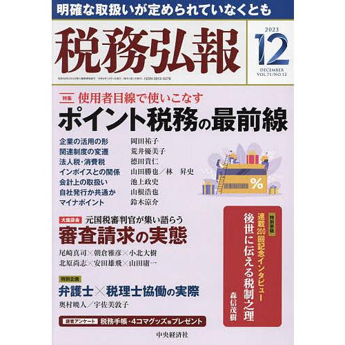 税務弘報 2023年12月号