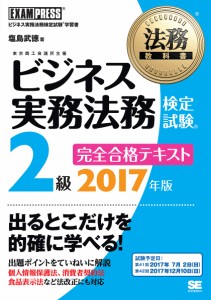 ビジネス実務法務検定試験2級完全合格テキスト ビジネス実務法務検定試験学習書 2017年版