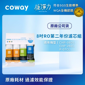 Coway RO逆滲透專用濾芯組【8吋第二年份】(適用CHP-06DL、CHP-260L、P-07CL)