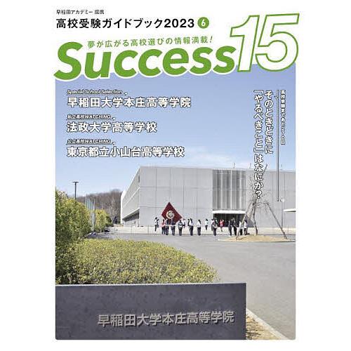 Success15 高校受験ガイドブック 2023-6
